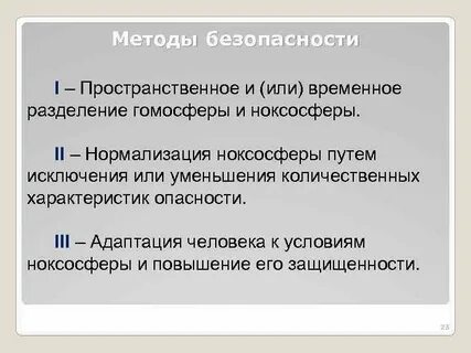 Средством реализации метода нормализации ноксосферы является