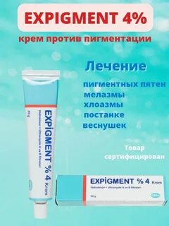 Expigment крем инструкция