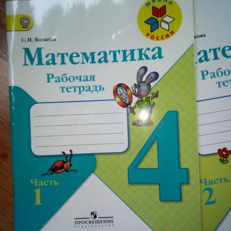 Печатная тетрадь по математике волкова 4 класс. Математика 4 рабочая тетрадь. Рабочая тетрадь по математике 4 класс. Математика 4 класс тетрадь. Моро 4 класс рабочая тетрадь.