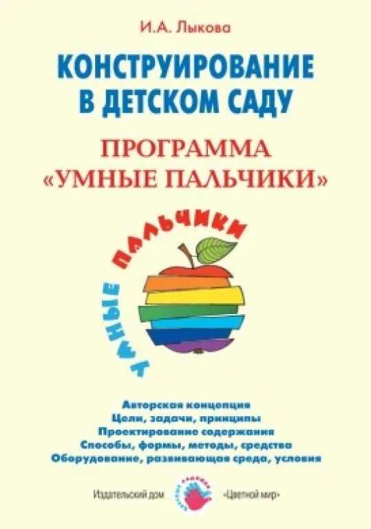Программа умные пальчики конструирование в детском саду. Программа умные пальчики конструирование в детском саду