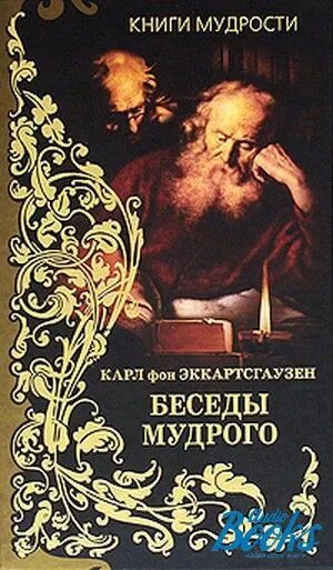 Мудрое интервью. Книга мудрости. Беседа мудрецов. Беседа о книгах.