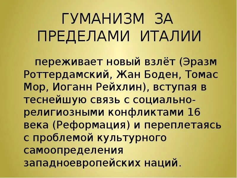 Идеи гуманизма. Идеи гуманизма