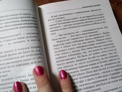Вселенский заговор