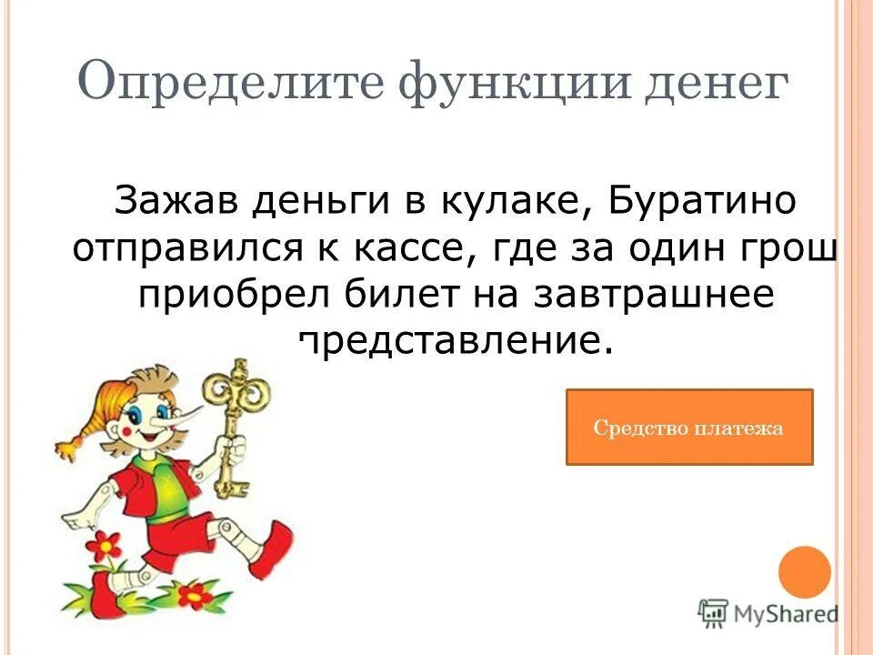приключения буратино. буратино закопал деньги. золотой ключик или приключения буратино азбука. функции денег как отличить. что купил буратино на деньги.