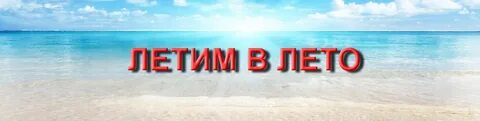 Влето
