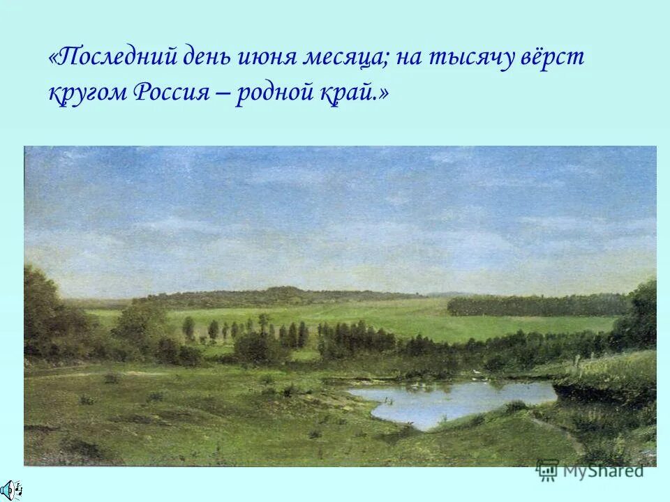 С последним днем июня. Последний день июня на тысячу верст кругом Россия родной край. Последний день июня месяца. Последний день июня картинки.