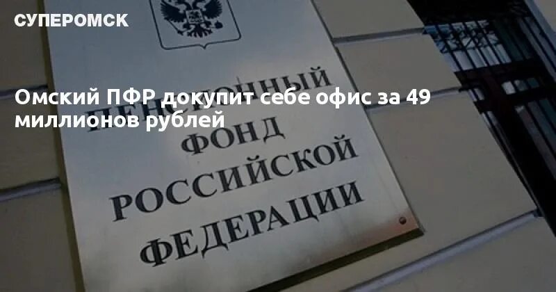 Пенсионный омский район телефон. Пенсионный фонд Омск. Пенсионный фонд Омского района. Отделение ПФР Омск. Пенсионный фонд Омск телефон.