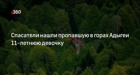 Девушки пропали в горах