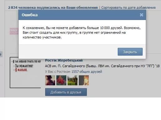 Пишет неизвестная ошибка. Ошибка вк. лимит в вк на добавления друзей. ограничение вк. друзья превышен лимит добавить в друзья.
