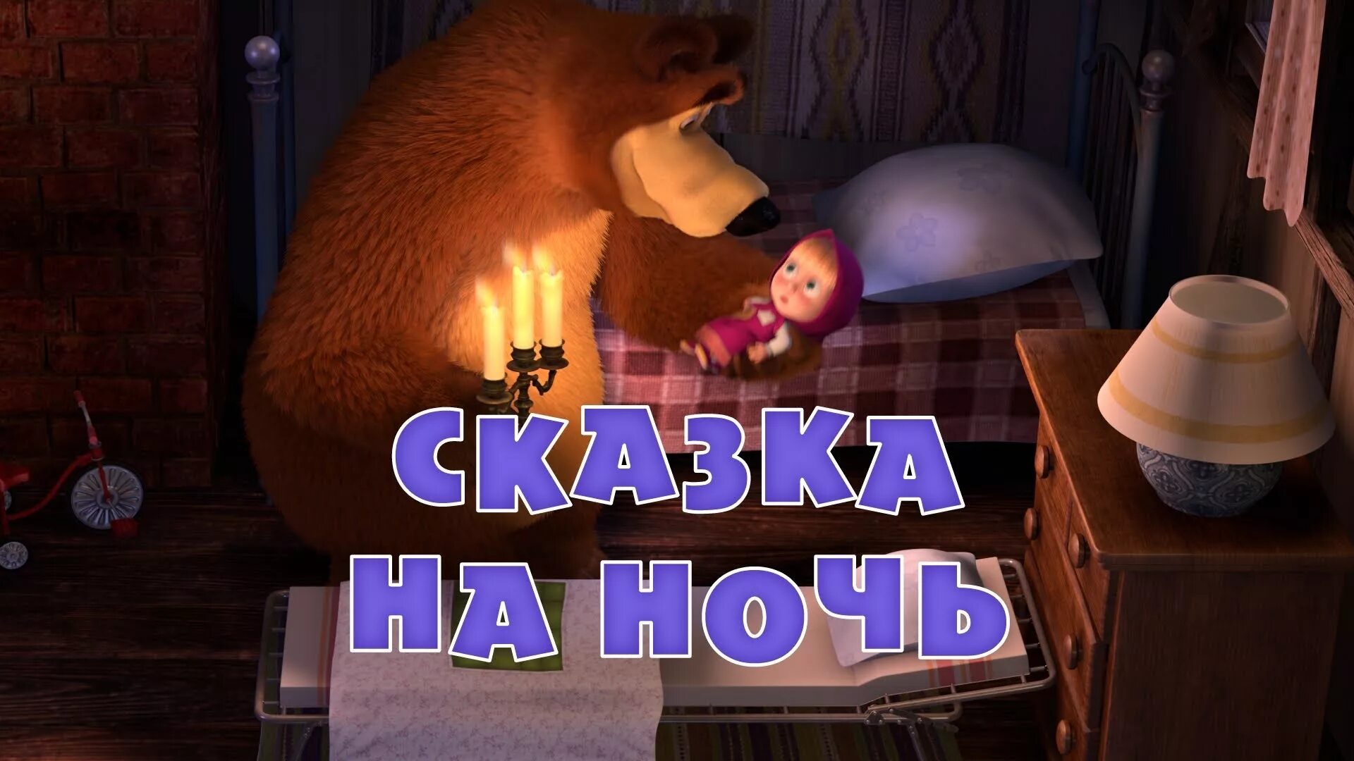 Спать слушать сказку