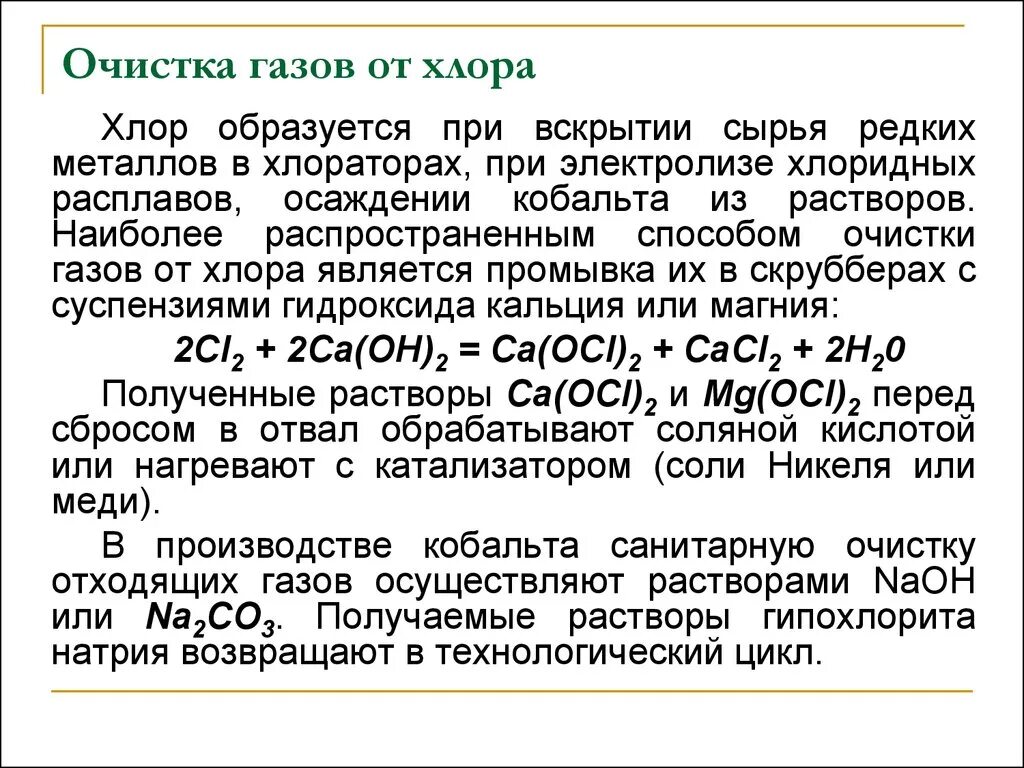 Очистка отходящих газов в хлорировании. Способы очистки атмосферных выбросов от хлора. Производство газообразного хлора. Очистки водорода хлор газа. Газообразный хлор реакция