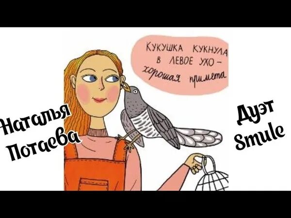 Песня ты кукушка в синей. Ты кукушка не зевай. песня ты кукушка брось куковать мне года считая.