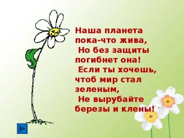 Мы не хотим чтоб наши земли заполонили. Пока Планета еще жива. Пока Планета еще жива текст. Пока планетатеще жива. Песня пока Планета еще жива текст.