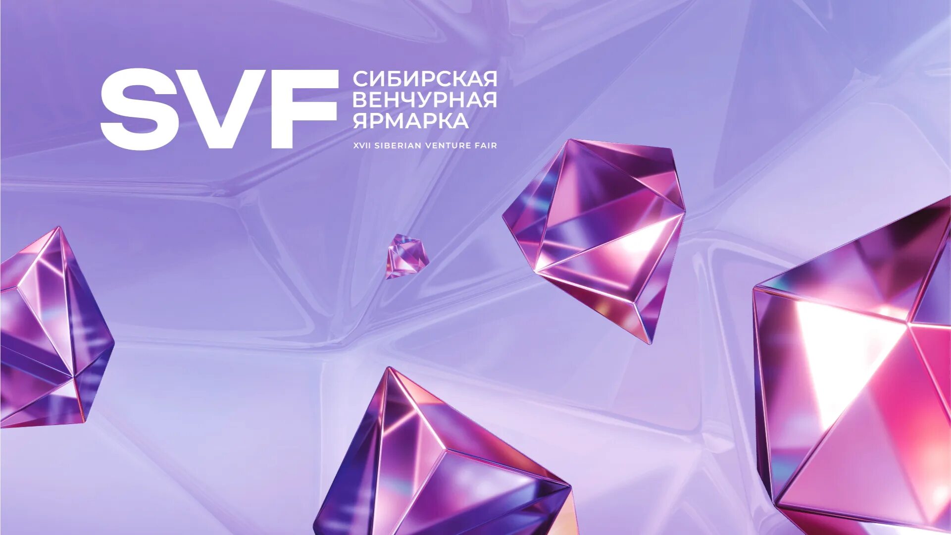 Приглашаем на конференцию. Xv сибирская венчурная ярмарка 2021. Xv сибирская венчурная ярмарка 2021. Сибирская венчурная ярмарка. Сибирская ярмарка новосибирск красный проспект.