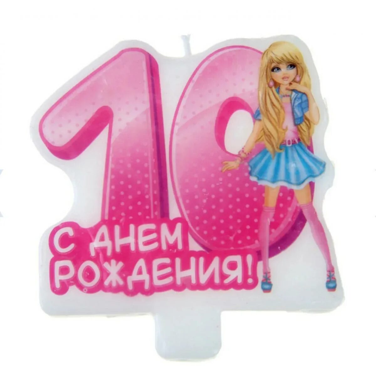 С днем рождения 10 лет. С 10 летием девочке. 10 Лет девочке поздравления. Сднем рождениядевочке10л. Что нужно девочке 10