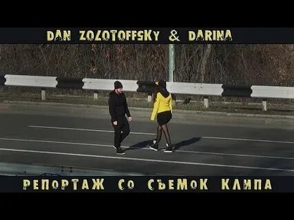 Dan zolotoffsky цаца