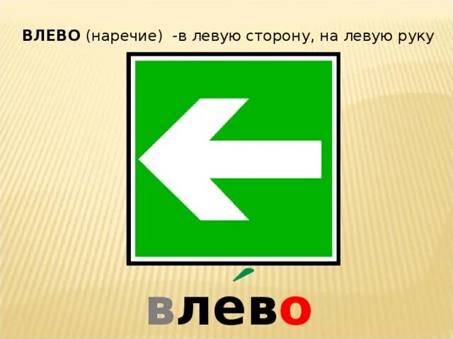 Налево наречие. Влево влево. Влево это наречие. Влево вправо наречия. Влево вправо влево влево вправо speed