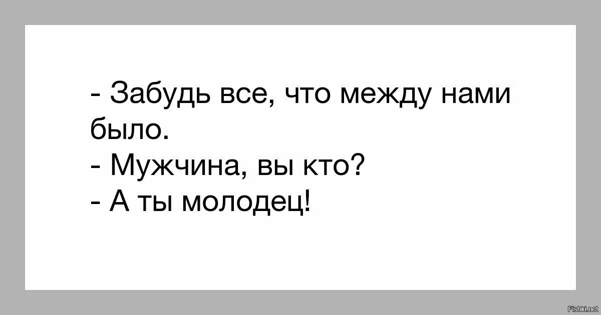 Всё что между нами было. Забудь все что было. Между нами все забудь. Забудь что между нами было
