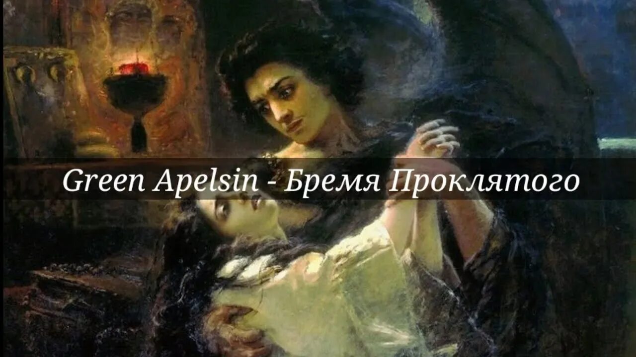 Green apelsin кукловод feat pyrokinesis. Вальхалла Green Apelsin. Чревоугодие Green Apelsin текст. Чревоугодие Грин апельсин текст. Под бременем проклятых вопросов.