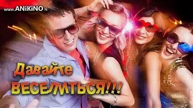 Хорошее веселье песня