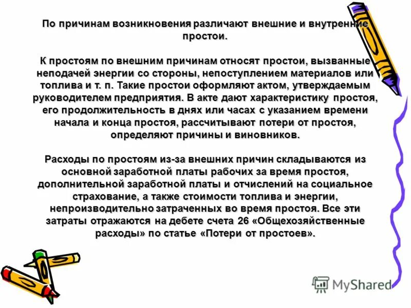 вынужденный простой по вине работодателя образец приказа. приказ о простое по вине работодателя образец. оплата времени простоя работника. причины простоя предприятия. причины простоев на предприятии.