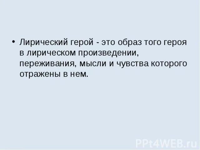 Образ-переживание в лирическом произведении. Лирический герой это. Чувства лирического героя. Образ героя чувства переживания.