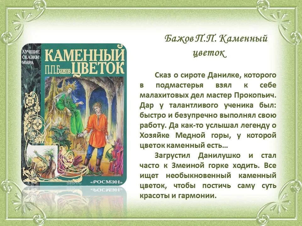 Сказ Бажова каменный цветок. Сказка п. п. Бажова «каменный цветок». Аннотация к книге Бажова Уральские сказы. Сказебажова " каменный цветок". Краткое содержание бажов каменный