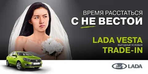 Время расстаться с не-Вестой" - новая акция марки Lada 