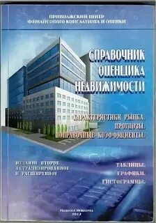 Справочник оценщика недвижимости лейфер 2023