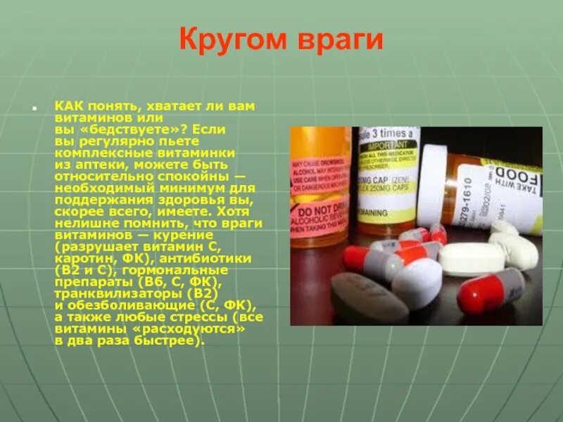 Хватит пить витамины вы делаете это неправильно. Витамины для поддержания здоровья. Витамины для профилактики. Витамины противники. Враги витаминов.