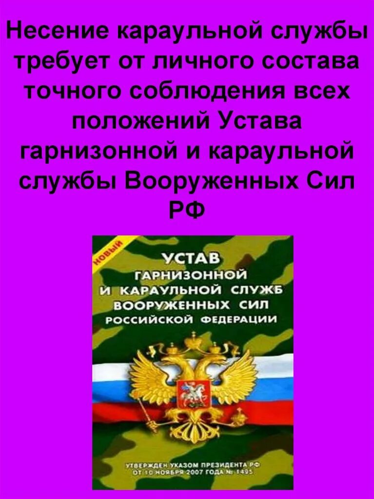 Уставы вс РФ устав гарнизонной и караульной службы вс РФ. Караульный устав Вооруженных сил Российской Федерации. Гарнизонной и караульной служб Вооружённых сил РФ. Устав гарнизонной и караульной службы вс РФ. Каким уставом регламентируется несение караульной службы