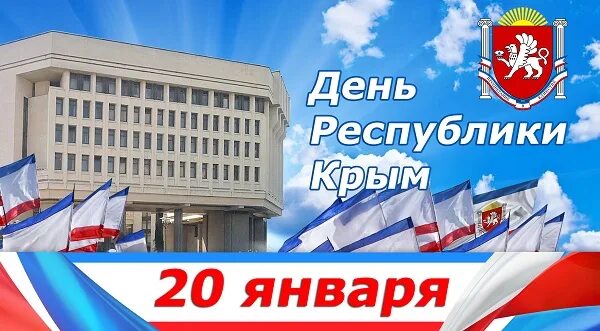 Единый день крыма. День Крыма 20 января. День Республики Крым. Поздравление с днем Республики Крым. Открытка день Крыма 20 января.