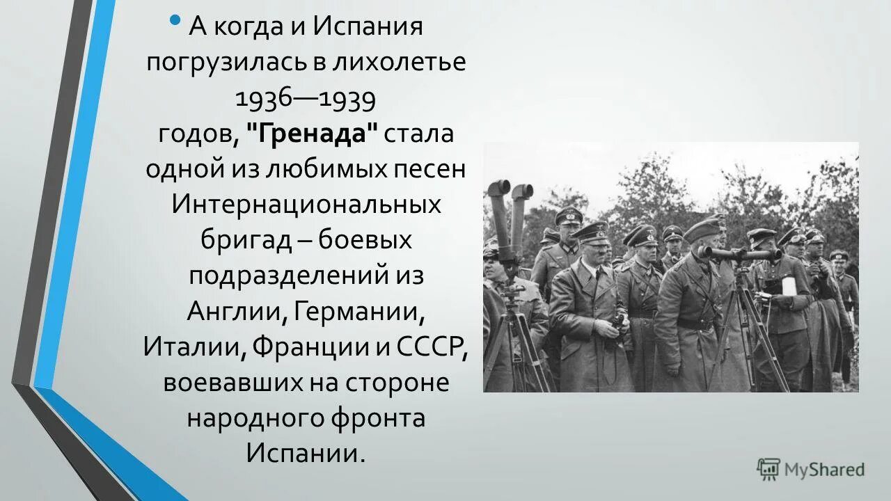 Пошел воевать чтоб землю в гренаде. Интербригады в испании 1936-1939. Гренада михаила светлова. Гренада (стихотворение). Светлова текст.