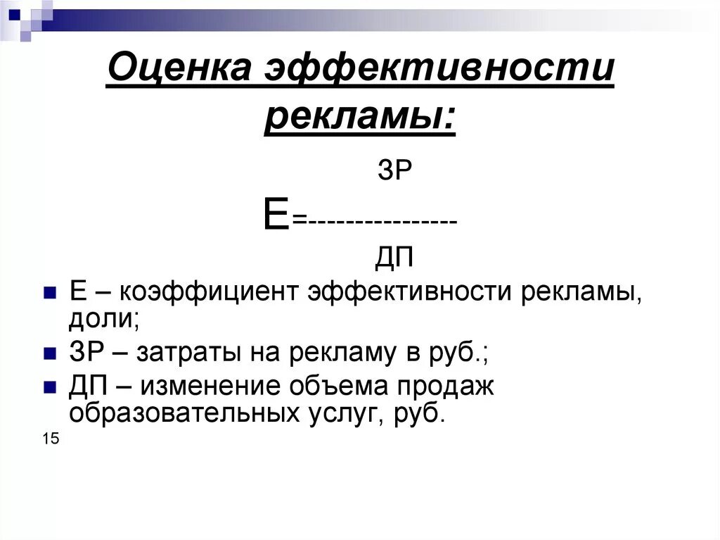 Эффективность рекламных мероприятий. Экономическая эффективность рекламной кампании формула. Формула расчета эффективности рекламы. Формулы оценки эффективности рекламной кампании. Формула расчёта эффективности рекламной компании.