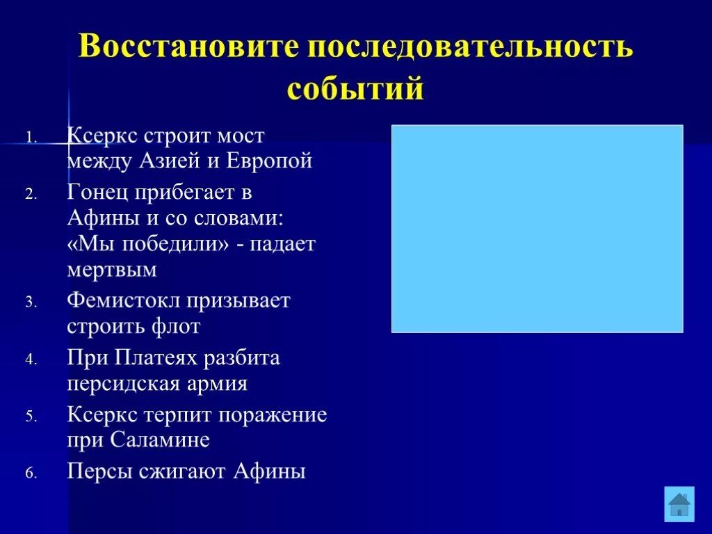 Восстановите последовательность событий. Пронумеруйте события в хронологической последовательности события. Восстановите последовательность событий. 5 Класс. Мост который строил Ксеркс.