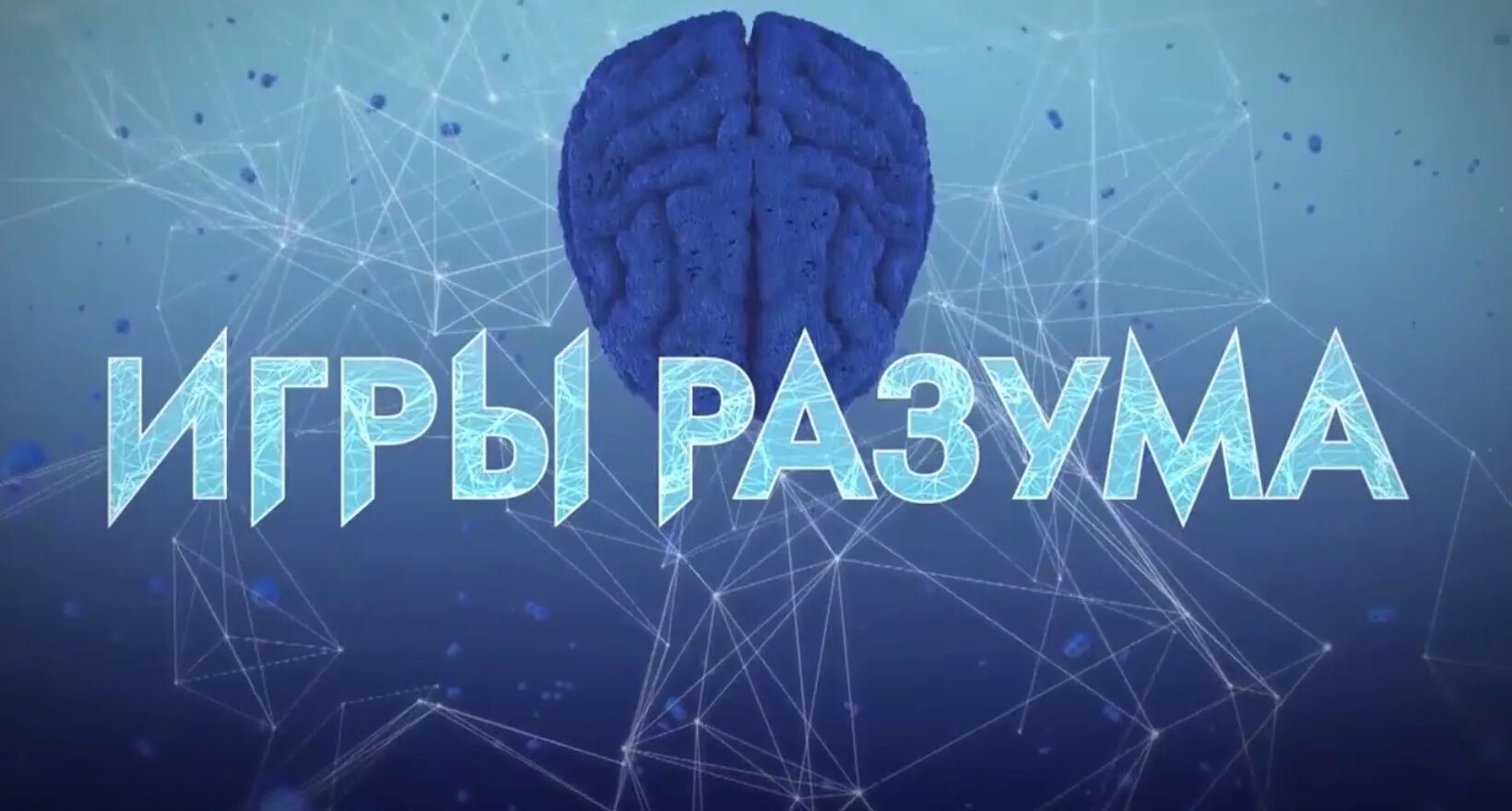 Игру название игры разума. Игры разума. игры разума игра. игры разума логотип. игры разума картинки.