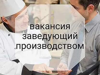 Заведующим производством вакансии