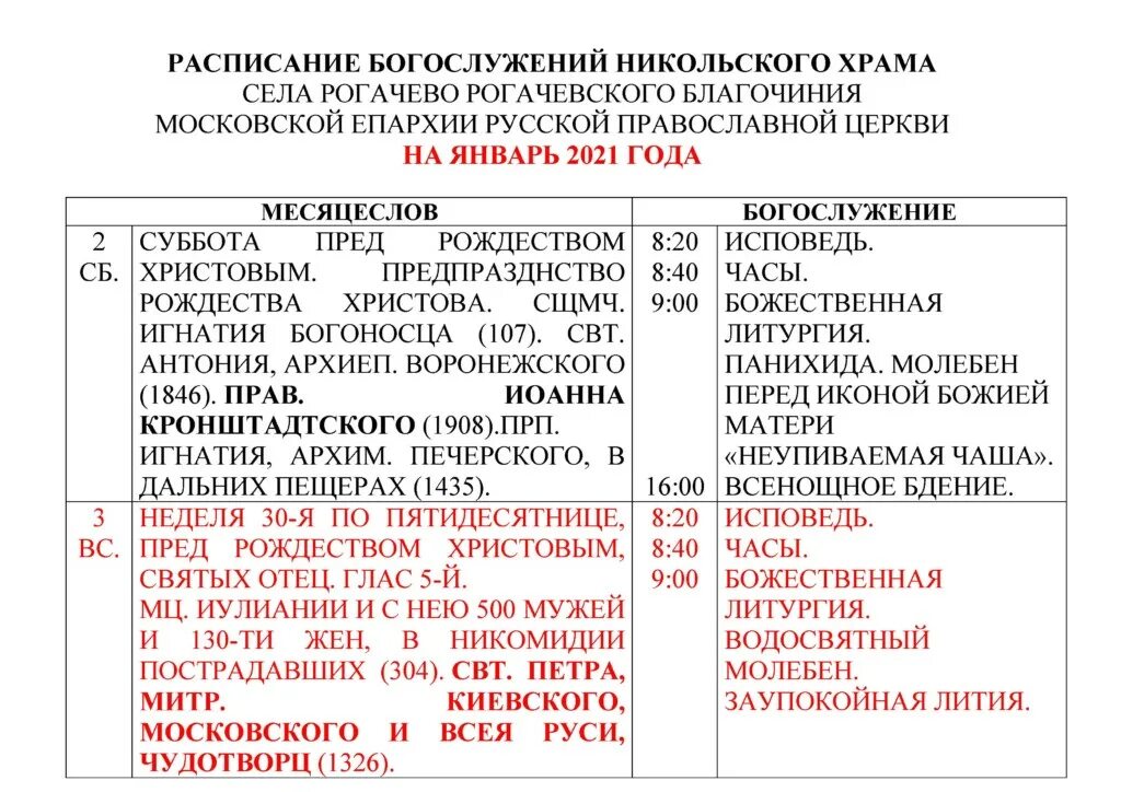 Никольский храм село Рогачево расписание богослужений. Никольский храм расписание богослужений. Расписание богослужений в Никольском храме. Никольский храм село Рогачево. Москва никольское расписание