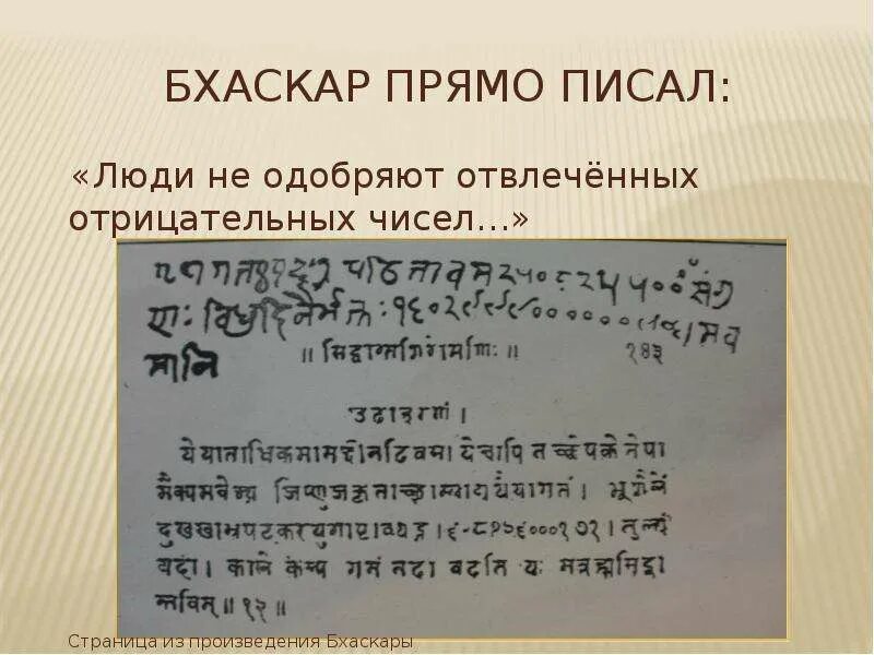 Отрицательных чисел не существует. Происхождение отрицательных чисел. история возникновения отрицательных чисел. обозначение отрицательного числа. история возникновения отрицательных чисел презентация.