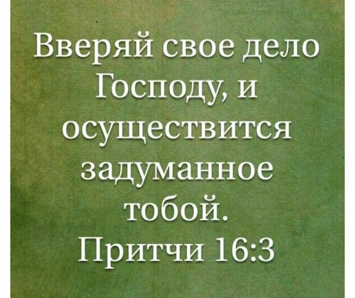 Предай господу дела твои и предприятия. Передай дела свои господу и предприятия твои совершатся. Цитаты из библии. Молитва богу. Предай господу дела твои и предприятия.