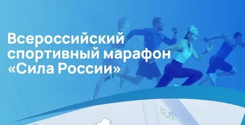 Всероссийский спортивный марафон