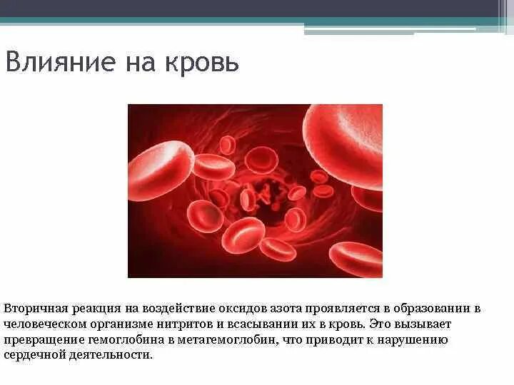 Оксид азота влияние на человека. Воздействие азота на организм. Оксид азота влияние на человека. Воздействие оксида азота на организм человека. Влияние диоксида азота на человека.