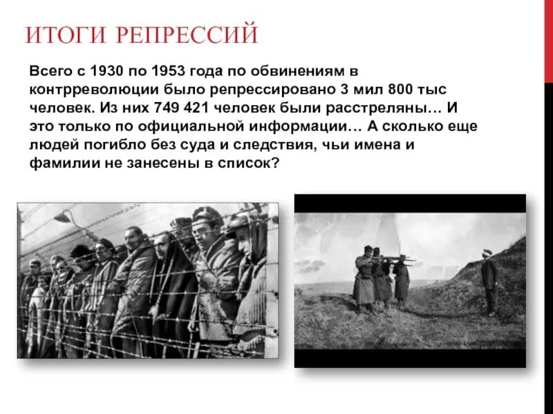 Ошибка 1930. Политические репрессии 1930 последствия. итоги сталинских репрессий. результаты сталинских репрессий. репрессии 1930 годов.