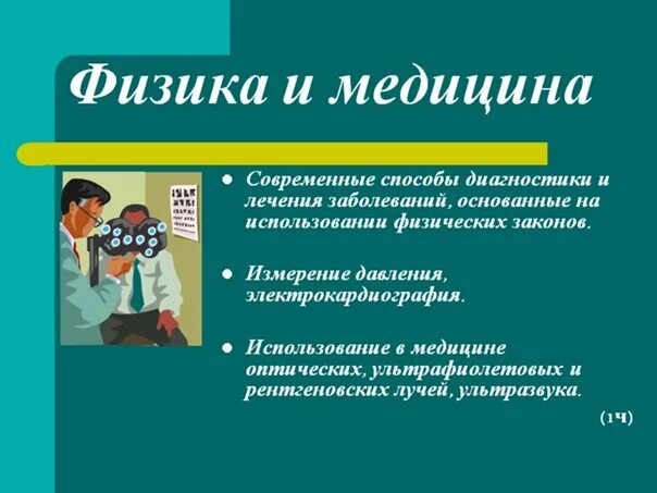 Развитие медицины примеры. Физика в медицине. Физика в медицине презентация. Примеры физики в медицине. Задачи медицинской физики.