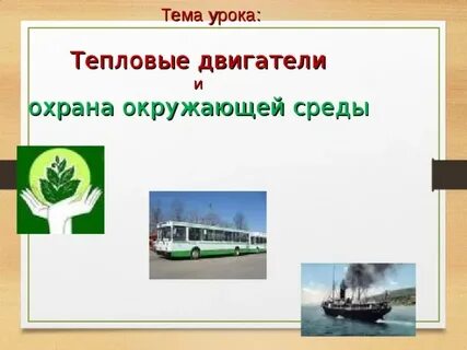 Двигатели и охрана окружающей среды