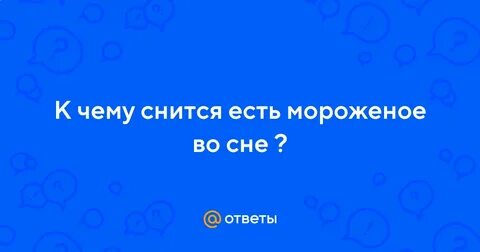 Сонник замороженная