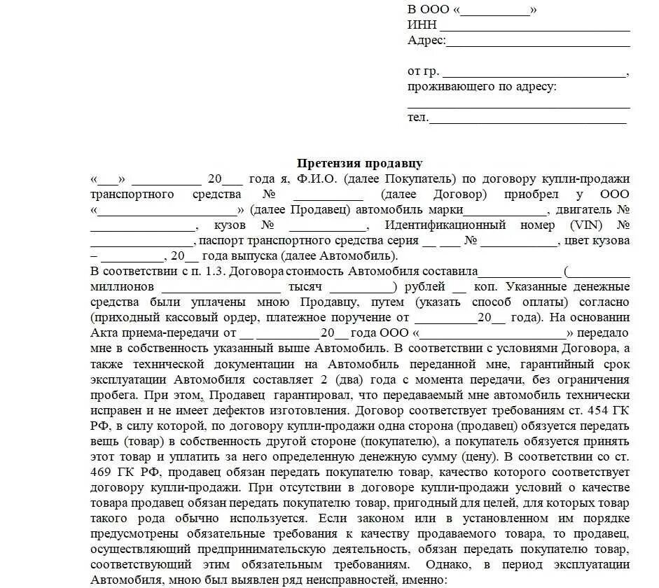 Потребовать возврата уплаченной за товар суммы. Как составить претензию в автосалон образец. Претензия дилеру по гарантийному ремонту автомобиля образец. Претензия на автосалон по гарантии ремонта автомобиля. Образец претензии на возврат аккумулятора автомобиля.