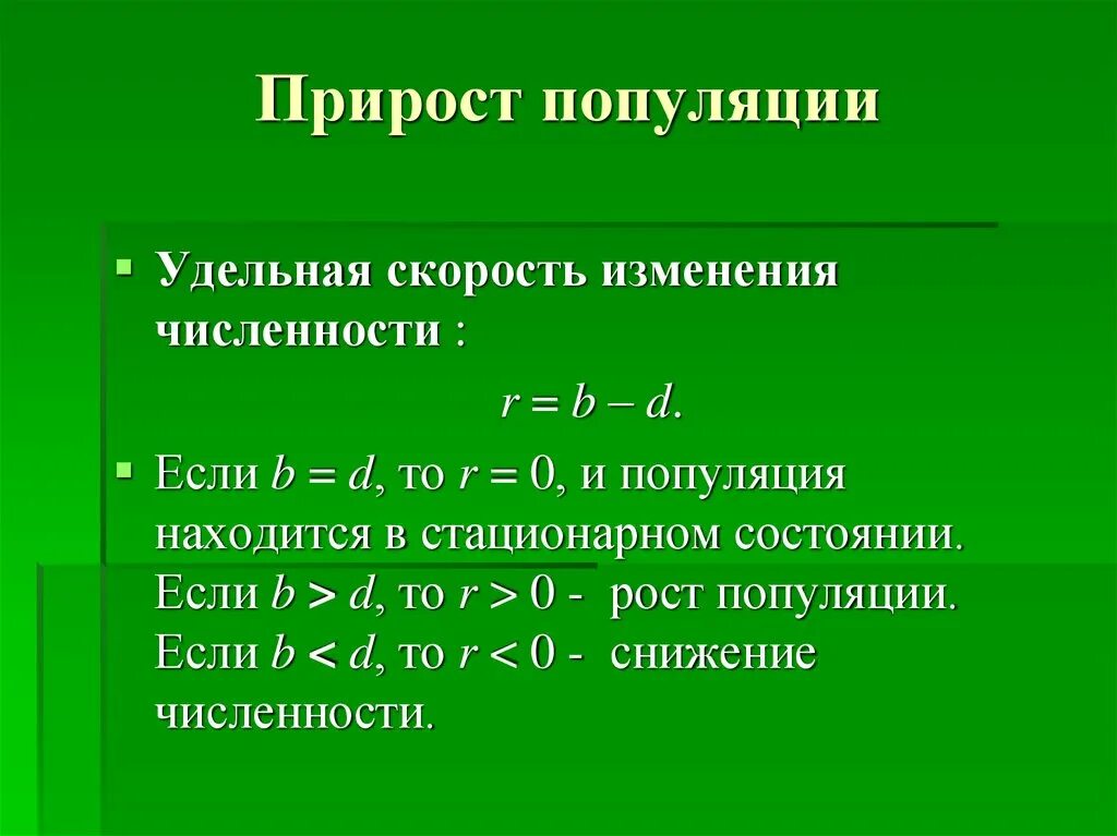 Прирост популяции. Относительный прирост популяции. Темп роста популяции. Прирост прирост популяции.