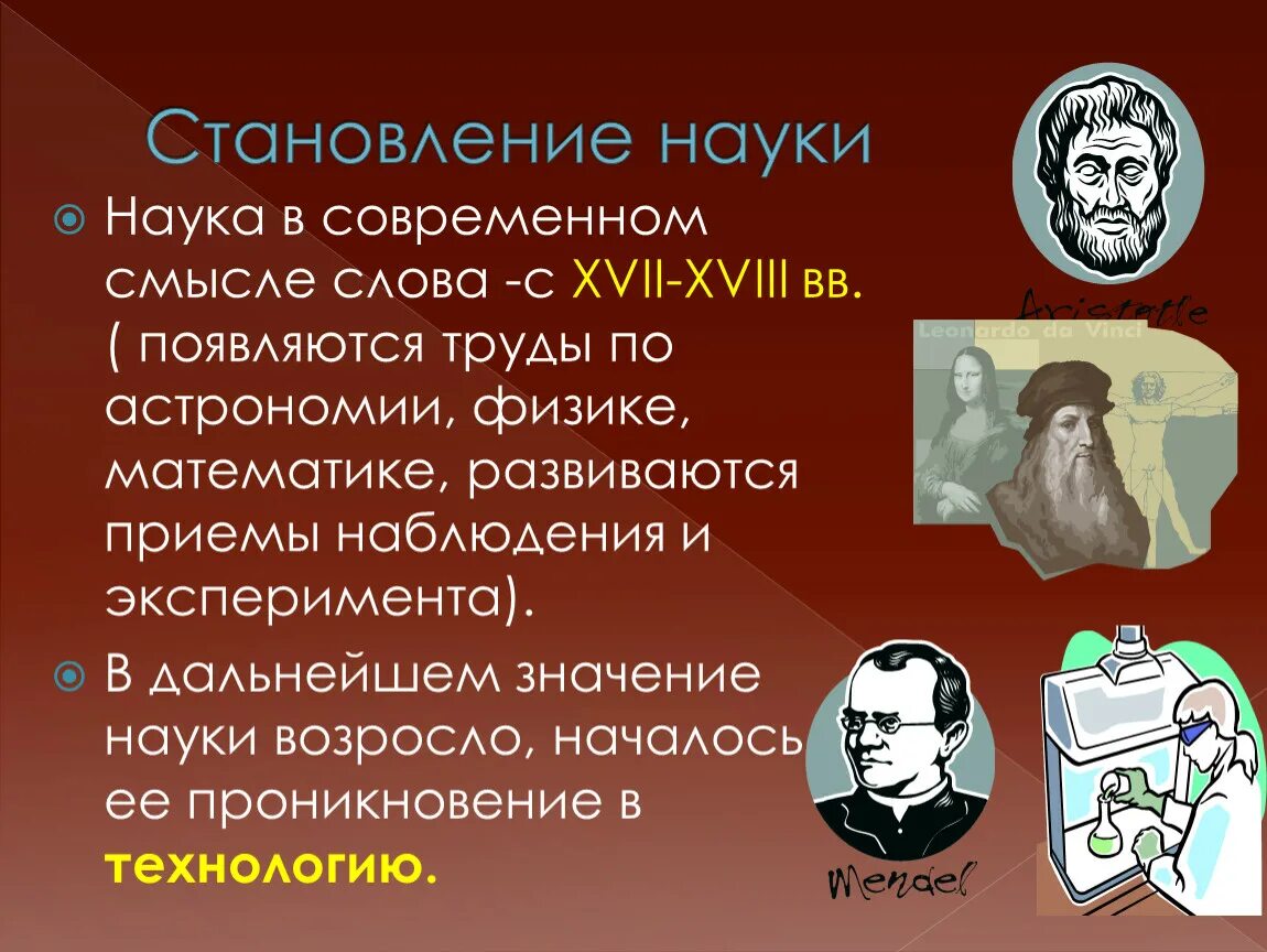 Наука современного периода. Наука для презентации. Становление науки. Становление современной науки. Наука презант.