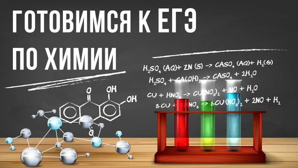 Опыт подготовки к егэ. ЕГЭ по химии. Химия экзамен. Подготовка к ГИА по химии. Подготовка к экзаменам по химии.